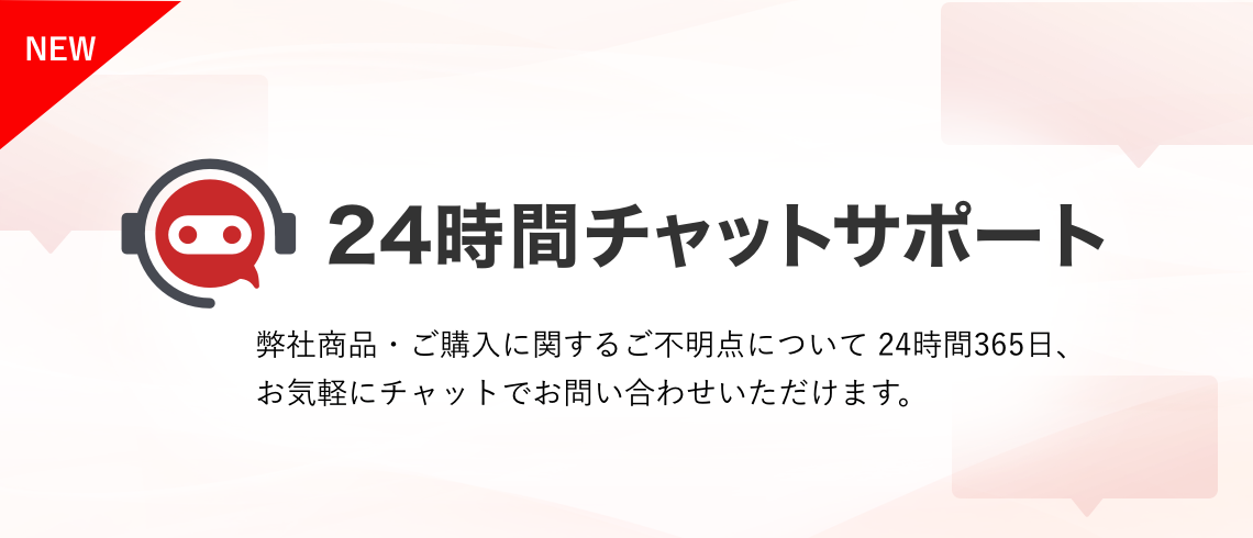24時間チャットサポート