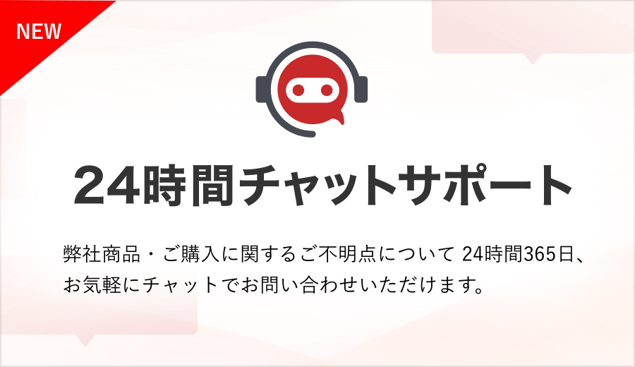 24時間チャットサポート